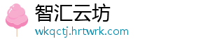 智汇云坊